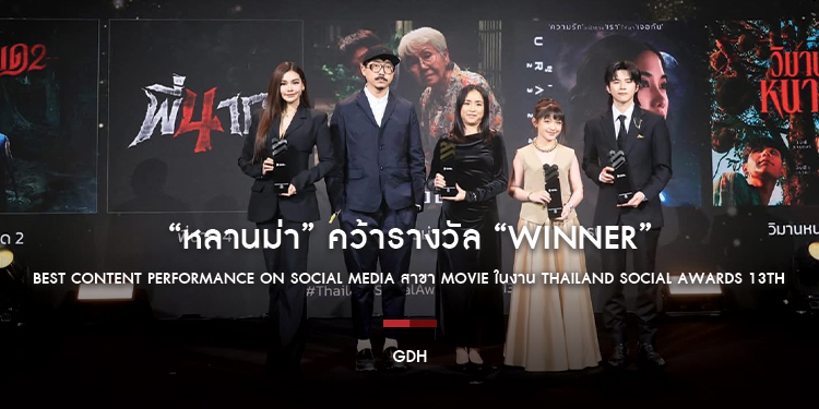 “หลานม่า” คว้ารางวัล “Winner” BEST CONTENT PERFORMANCE ON SOCIAL MEDIA สาขา Movie ในงาน Thailand Social Awards 13th